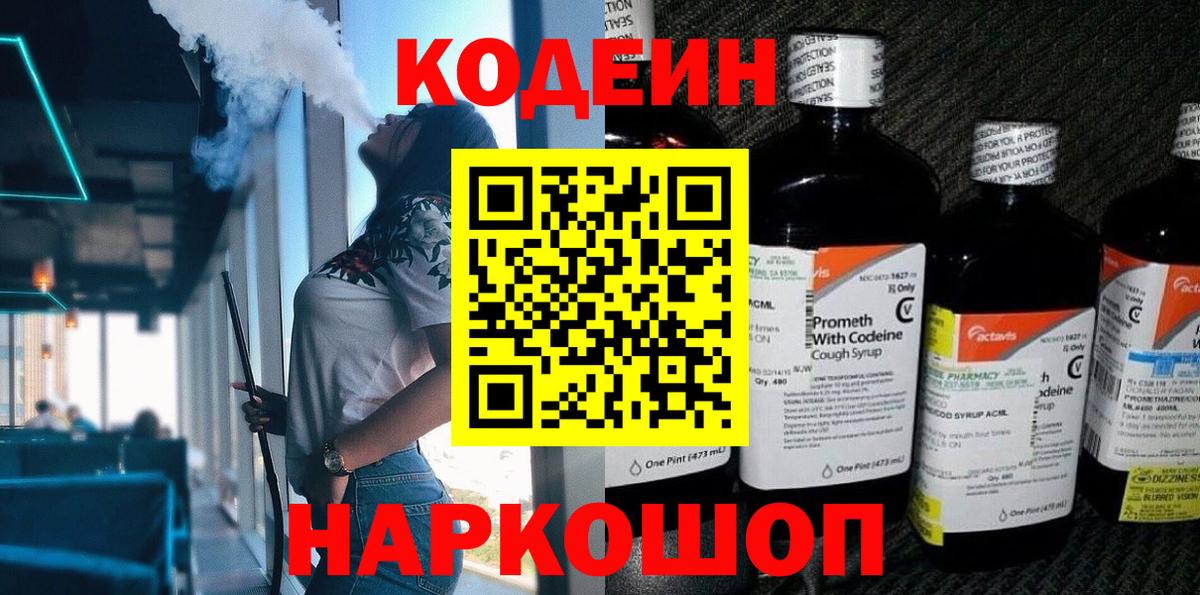 Барнаул  Кодеиновый сироп Lean напиток Lean (лин)  Вход с VPN  Codein Purple Drank 